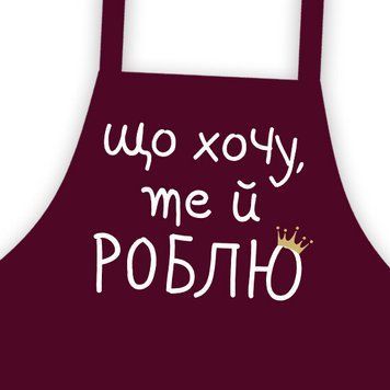 Фартух підлітковий Що хочу те й роблю 64х44 см (FRTD_20M011) FRTD_20M011 фото