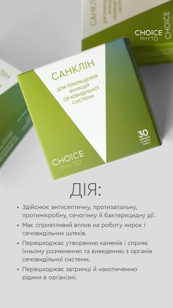 Фітокомплекс &laquo;Санклін&raquo; - для покращення функцій сечовидільної системи 0choice_20 фото