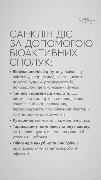 Фітокомплекс &laquo;Санклін&raquo; - для покращення функцій сечовидільної системи 0choice_20 фото