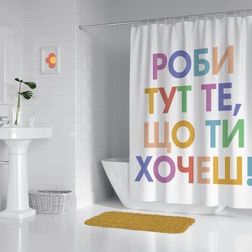 Шторка для ванной комнаты (душа) &laquo;Роби тут те що ти хочеш&raquo; 180х200 см (SHT_23O001) SHT_23O001 фото