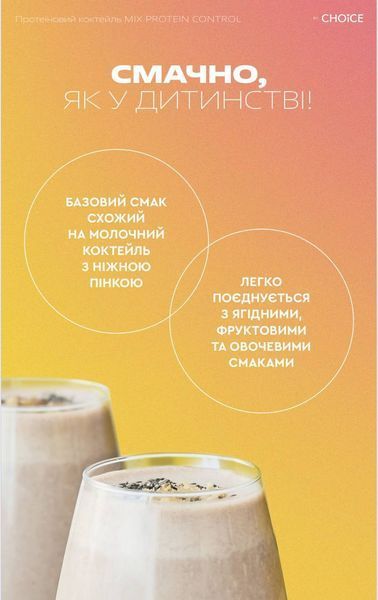 Низкокалорийный питательный коктейль MIX PROTEIN CONTROL контроль и коррекция веса, улучшение форм тела Choice choice_70 фото