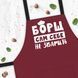 Фартух із написом Борщ сам собі не зварити FRT_19N025 фото 2