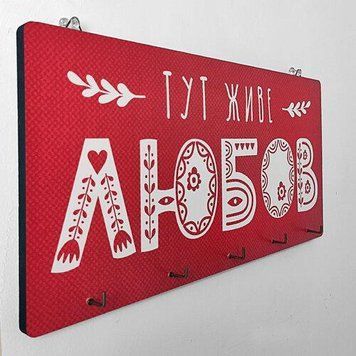 Настінна ключниця для ключів горизонтальна &laquo;Тут живе любов&raquo; 36х18 см (KEDM_20F005) KEDM_20F005 фото