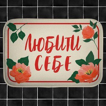 Килимок для ванної кімнати Любити себе&raquo; 58х38 см (VAN_24F062) VAN_24F062 фото
