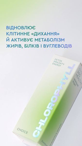Мощный природный антиоксидант CHLOROPHYLL детокс / иммунитет / энергия / профилактика анемии Choice 50 мл choice_77 фото