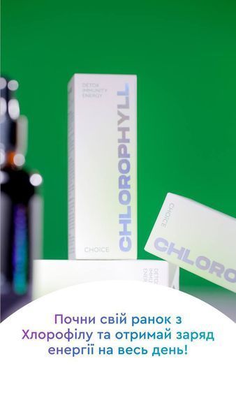 Мощный природный антиоксидант CHLOROPHYLL детокс / иммунитет / энергия / профилактика анемии Choice 50 мл choice_77 фото