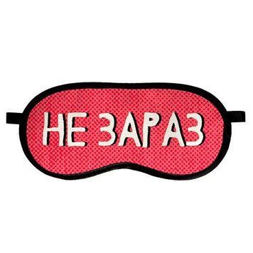 Маска для сна &laquo;Не зараз&raquo; (MDS_20F003) MDS_20F003 фото