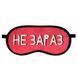 Маска для сна &laquo;Не зараз&raquo; (MDS_20F003) MDS_20F003 фото 1