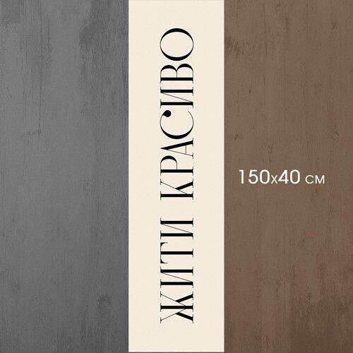 Дорожка на стол (раннер) &laquo;Жити красиво&raquo; 150х40 см (DR_23S015) DR_23S015 фото