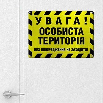 Металева табличка &laquo;Особиста територія&raquo; 26х18,5х0,5 см (MET_20J075_SER) MET_20J075_SER фото