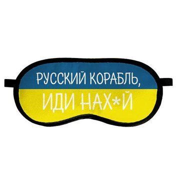 Маска для сну &laquo;Корабель, йди...(MDS_22U024) MDS_22U024 фото