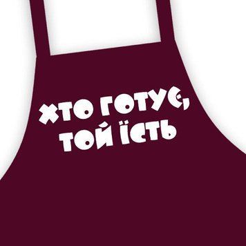 Фартух підлітковий Хто готує той їсть 64х44 см (FRTD_20M007) FRTD_20M007 фото