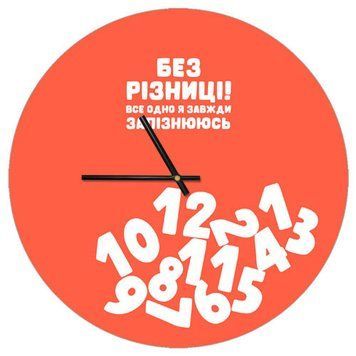 Настінний годинник &laquo;Без різниці! Все одно я завжди запізнююсь&raquo; 36 см CHR_P_20A024 фото