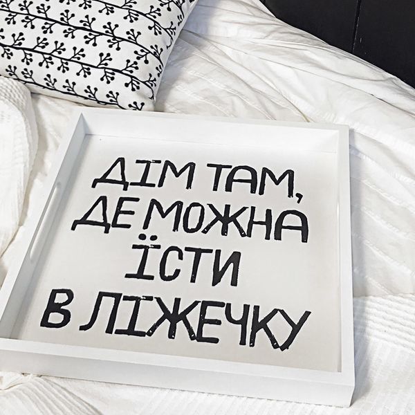 Деревянный поднос &laquo;Дім там де можна їсти в ліжечку&raquo; 33х33х4 см (PDN_19M019_WH) PDN_19M019_WH фото