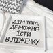 Деревянный поднос &laquo;Дім там де можна їсти в ліжечку&raquo; 33х33х4 см (PDN_19M019_WH) PDN_19M019_WH фото 2