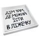 Деревянный поднос &laquo;Дім там де можна їсти в ліжечку&raquo; 33х33х4 см (PDN_19M019_WH) PDN_19M019_WH фото 1