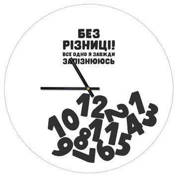 Настінний годинник &laquo;Без різниці! Все одно я завжди запізнююсь&raquo; 36 см CHR_P_20A023 фото