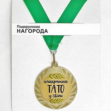 Медаль сувенирная Найкращий тато у світі (MED_22O004) MED_22O004 фото