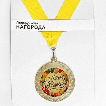 Медаль сувенирная З Днем народження (MED_22O001) MED_22O001 фото