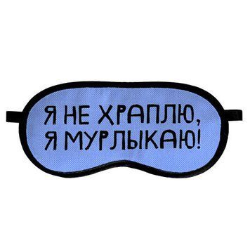 Маска для сна &laquo;Я не храплю я мурлыкаю RU&raquo; (MDS_19M042) MDS_19M042 фото