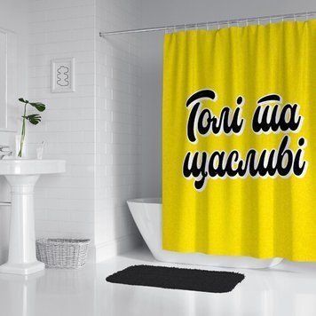 Шторка для ванной комнаты (душа) &laquo;Голі та щасливі&raquo; 180х200 см (SHT_23O009) SHT_23O009 фото