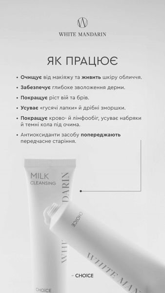 Молочко демакіяж зняття макіяжу / очищення сухої та чутливої шкіри обличчя / покращення крово- й лімфообігу Choice 200 мл choice_48 фото