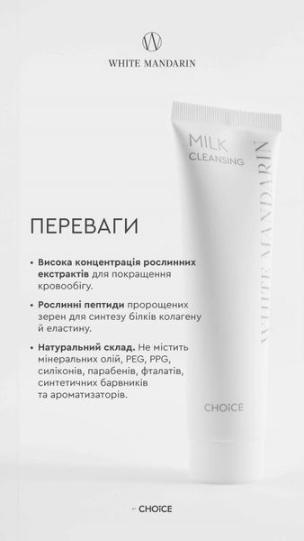 Молочко демакіяж зняття макіяжу / очищення сухої та чутливої шкіри обличчя / покращення крово- й лімфообігу Choice 200 мл choice_48 фото