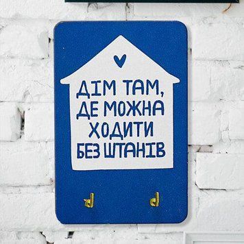 Настінна ключниця для ключів вертикальна &laquo;Дім там де можна ходити без штанів&raquo; 10х15 см (KEDL_21S021) KEDL_21S021 фото