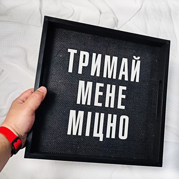 Дерев'яний піднос. таця &laquo;Тримай мене міцно&raquo; 33х33х4 см (PDN_19M003_BL) PDN_19M003_BL фото