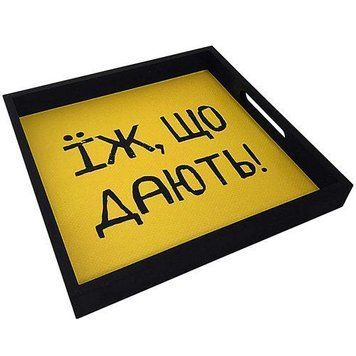 Деревянный поднос &laquo;Їж що дають&raquo; 33х33х4 см (PDN_19M002_BL) PDN_19M002_BL фото