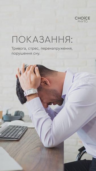 Фитокомплекс &laquo;Баланс&raquo; &ndash; антистрессовый успокаивающий комплекс при тревоге, стрессе, нарушениях сна, усталости choice_2 фото
