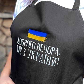 Фартух Доброго вечора, ми з України! 75х51 см (FRT_22U002) FRT_22U002 фото