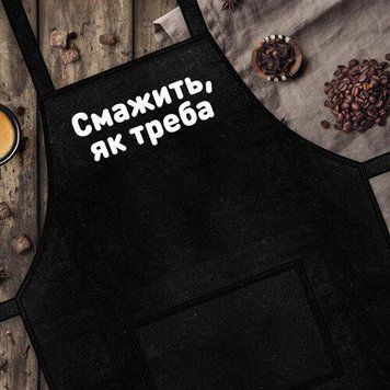 Фартух Смажить як треба 75х51 см (FRT_19N001) FRT_19N001 фото