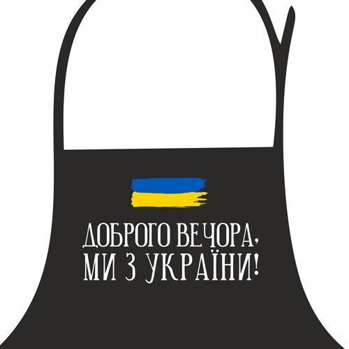 Фартук Доброго вечора, ми з України! 75х51 см (FRT_22U002) FRT_22U002 фото