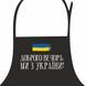 Фартук Доброго вечора, ми з України! 75х51 см (FRT_22U002) FRT_22U002 фото 3