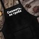 Фартук Смажить як треба 75х51 см (FRT_19N001) FRT_19N001 фото 1