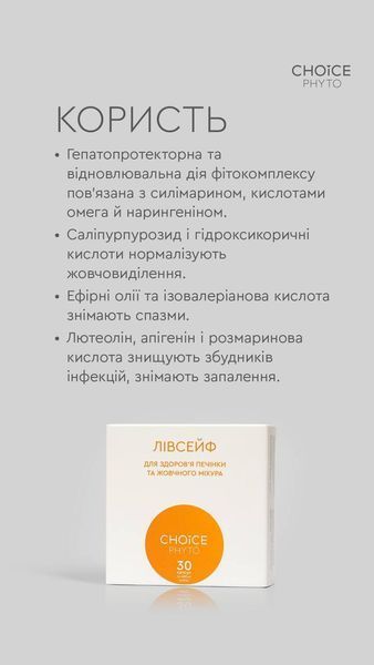 Фітокомплекс &laquo;Лівсейф&raquo; - полегшення стану при гепатиті, цирозі, стеатозі, холециститі, дискінезії жовчовивідних шляхів, холангіті choice_14 фото