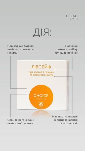 Фітокомплекс &laquo;Лівсейф&raquo; - полегшення стану при гепатиті, цирозі, стеатозі, холециститі, дискінезії жовчовивідних шляхів, холангіті choice_14 фото