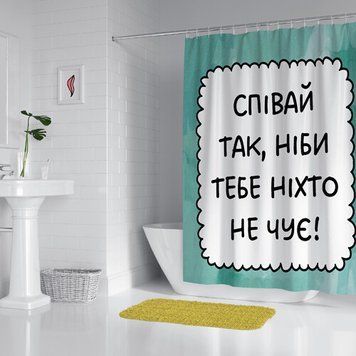 Шторка для ванной комнаты (душа) &laquo;Співай так, ніби тебе ніхто не чує&raquo; 180х200 см (SHT_23O005) SHT_23O005 фото