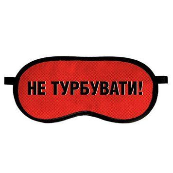 Маска для сна &laquo;Не турбувати&raquo; (MDS_19M017) MDS_19M017 фото